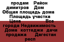 продам › Район ­ димитров › Дом ­ 12 › Общая площадь дома ­ 80 › Площадь участка ­ 6 › Цена ­ 2 150 000 - Все города Недвижимость » Дома, коттеджи, дачи продажа   . Дагестан респ.